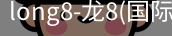 long8